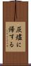 灰燼に帰する Scroll