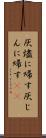 灰燼に帰す Scroll