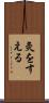灸をすえる Scroll