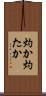 灼か Scroll