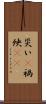 災い(P) Scroll