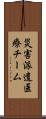 災害派遣医療チーム Scroll