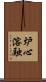 炉心溶融 Scroll