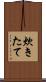 炊きたて Scroll