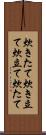炊きたて Scroll