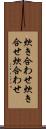炊き合わせ Scroll