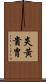 炎黃貴胄 Scroll
