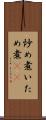 炒め煮 Scroll