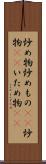 炒め物 Scroll
