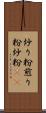 炒り粉 Scroll