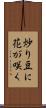 炒り豆に花が咲く Scroll