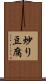 炒り豆腐 Scroll