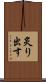 炙り出す Scroll