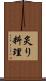 炙り料理 Scroll