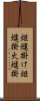 炬燵掛け Scroll