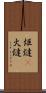 炬燵(P) Scroll