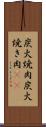 炭火焼肉 Scroll