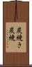 炭焼き Scroll
