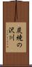 炭焼の沢川 Scroll