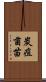 炭疽菌苗 Scroll