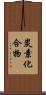 炭素化合物 Scroll