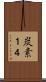 炭素１４ Scroll