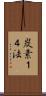 炭素１４法 Scroll