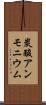 炭酸アンモニウム Scroll