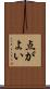 点がよい Scroll