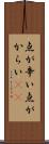 点が辛い Scroll