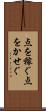 点を稼ぐ Scroll
