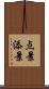 点景 Scroll