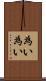 為い為い Scroll
