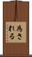 為される Scroll