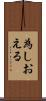 為しおえる Scroll
