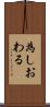 為しおわる Scroll
