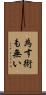 為す術も無い Scroll