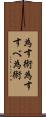 為す術 Scroll