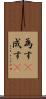 為す(P) Scroll