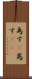 為す(P) Scroll