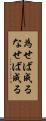 為せば成る Scroll