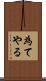 為てやる Scroll