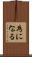為になる Scroll