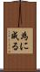 為に成る Scroll