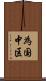 為国中区 Scroll