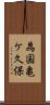 為国亀ケ久保 Scroll