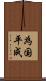 為国平成 Scroll