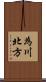 為川北方 Scroll