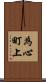 為心町上 Scroll