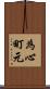 為心町元 Scroll